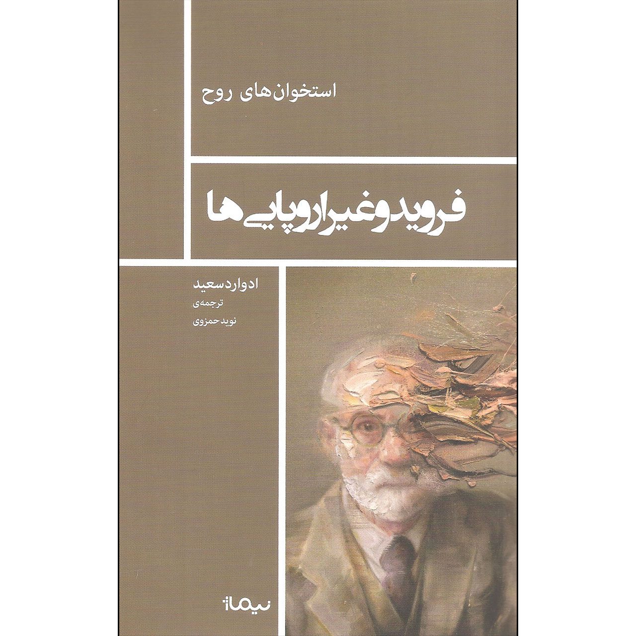 Price and Buy Freud and the Non-European by Edward Said (Farsi)_6902a6d83c949.jpeg Price and Buy Freud and the Non-European by Edward Said (Farsi) - Image 1