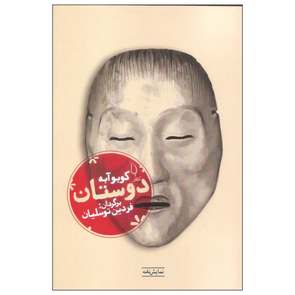 Price and Buy Friends Book by Kōbō Abe (Farsi Edition)_68f6e3b35d3ab.jpeg Price and Buy Friends Book by Kōbō Abe (Farsi Edition)