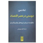 Price and Buy Friendship in an Age of Economics Book by Todd May (Farsi)