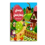 Price and Buy Friendship of Four Seasons by Farshteh Tajeddin (Farsi)
