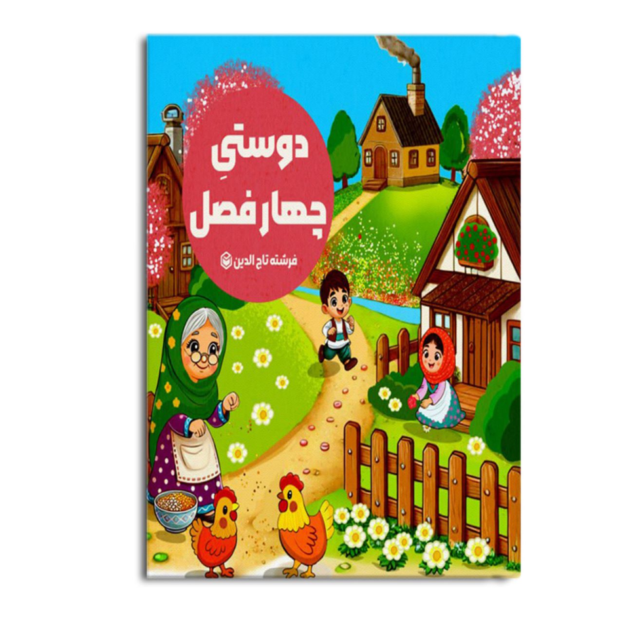 Price and Buy Friendship of Four Seasons by Farshteh Tajeddin (Farsi)_6902d814ad312.jpeg Price and Buy Friendship of Four Seasons by Farshteh Tajeddin (Farsi) - Image 1