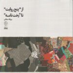 Price and Buy From Five Tales to the Laundry Room Book by Parvaneh Silani