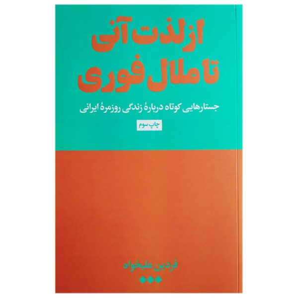 Price and Buy From Instant Pleasure to Immediate Boredom by Fardin Alikhah