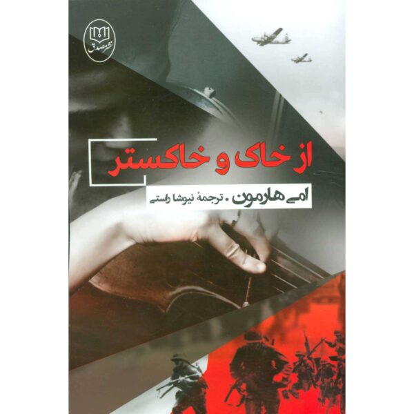 Price and Buy From Sand and Ash Book by Amy Harmon (Farsi)_68fe506bcb23f.jpeg Price and Buy From Sand and Ash Book by Amy Harmon (Farsi)
