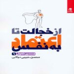 Price and Buy From Shyness to Self-Confidence by Mohsen Habibi Dolabi