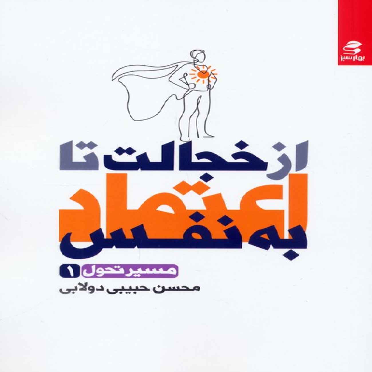 Price and Buy From Shyness to Self-Confidence by Mohsen Habibi Dolabi_6903594f1b0a3.jpeg Price and Buy From Shyness to Self-Confidence by Mohsen Habibi Dolabi - Image 1