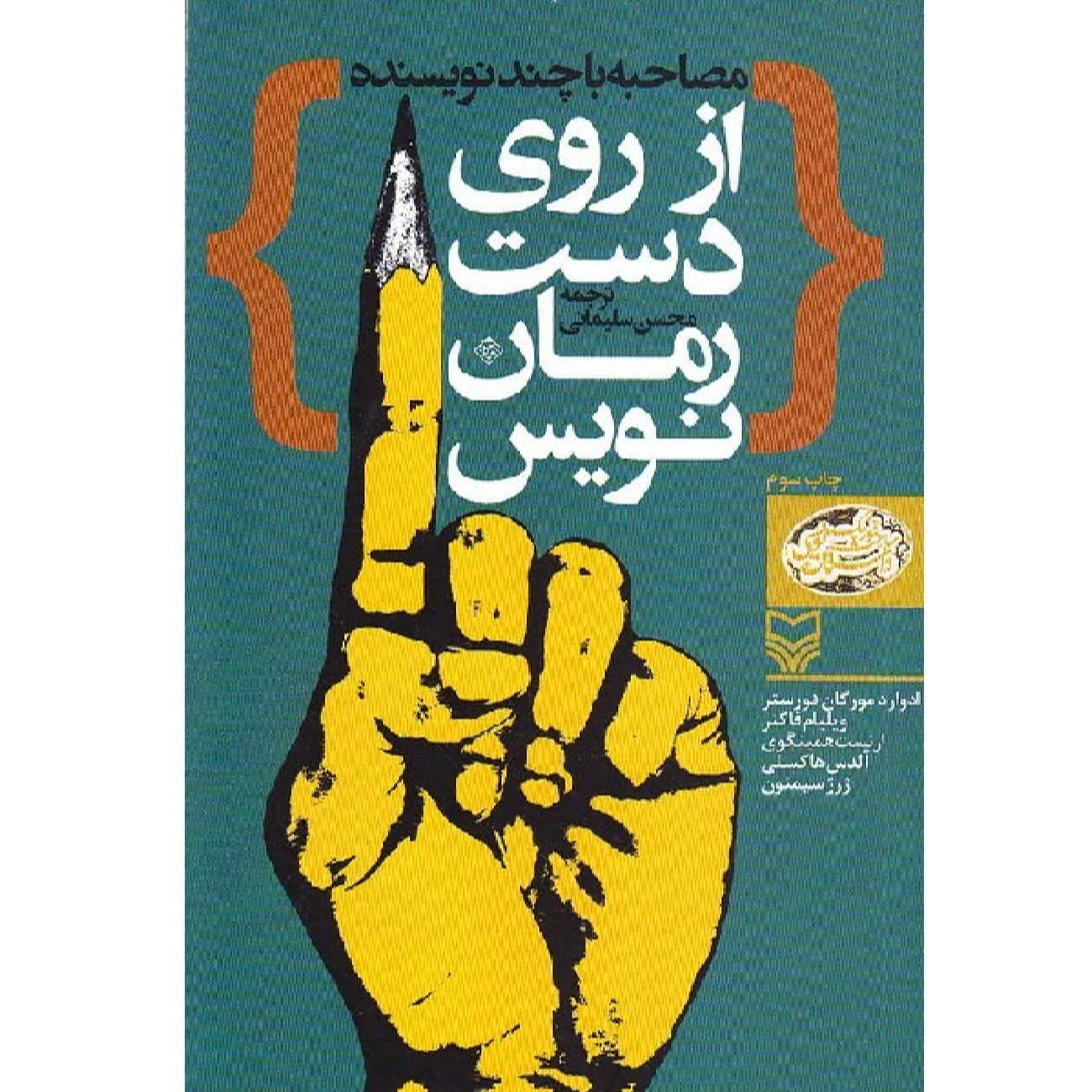 Price and Buy From the Novelist’s Hand by Ernest Hemingway (Farsi)