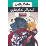 Price and Buy Fullmetal Alchemist Manga Series by Hiromu Arakawa (Farsi) – 3 Vols