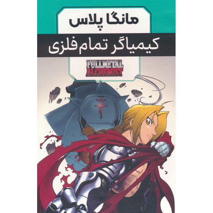 Price and Buy Fullmetal Alchemist Manga Series by Hiromu Arakawa (Farsi) – 3 Vols