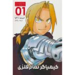Price and Buy Fullmetal Alchemist, Vol. 1 by Hiromu Arakawa (Farsi)