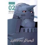 Price and Buy Fullmetal Alchemist, Vol. 2 by Hiromu Arakawa (Farsi)