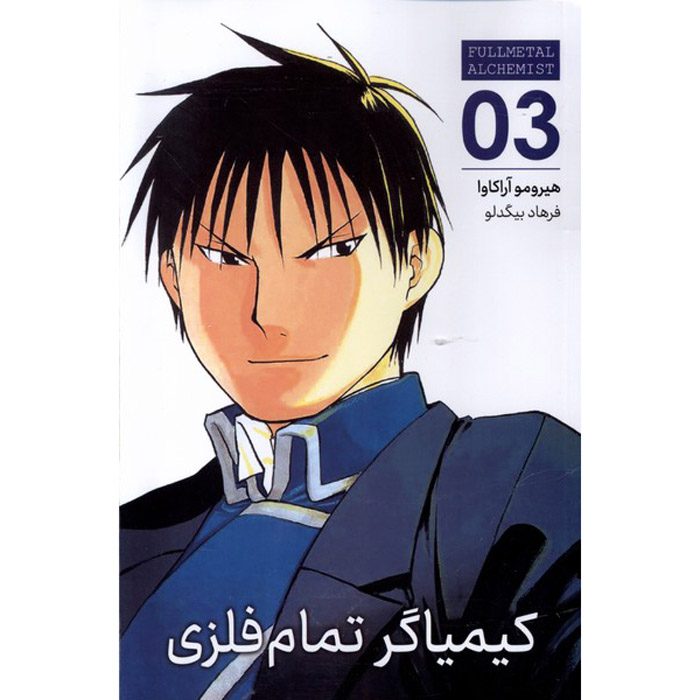 Price and Buy Fullmetal Alchemist, Vol. 3 by Hiromu Arakawa (Farsi)_69006c3f035f5.jpeg Price and Buy Fullmetal Alchemist, Vol. 3 by Hiromu Arakawa (Farsi) - Image 1