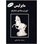Price and Buy Fundamental Theory of Chess Book by Ilia Maizelis (Farsi)