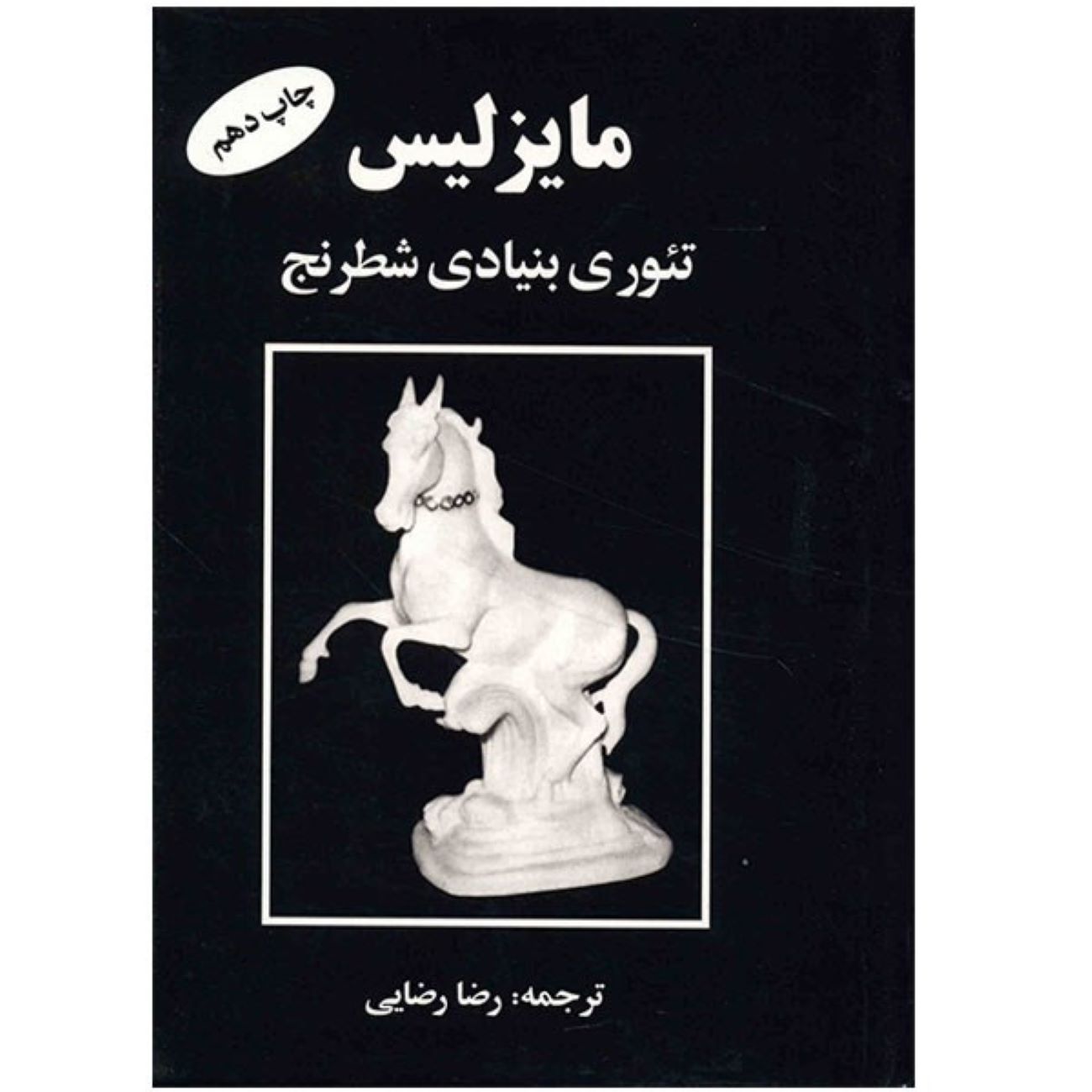 Price and Buy Fundamental Theory of Chess Book by Ilia Maizelis (Farsi)_6903bb23813b8.jpeg Price and Buy Fundamental Theory of Chess Book by Ilia Maizelis (Farsi) - Image 1