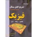 Price and Buy Fundamentals of Physics Vol. 2 by David Halliday (Farsi)