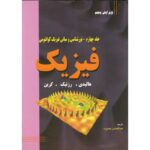 Price and Buy Fundamentals of Physics Vol. 4 by David Halliday (Farsi)