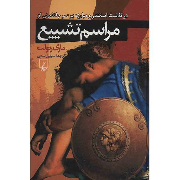 Price and Buy Funeral Games Novel by Mary Renault_68f756a49cd4f.jpeg Price and Buy Funeral Games Novel by Mary Renault