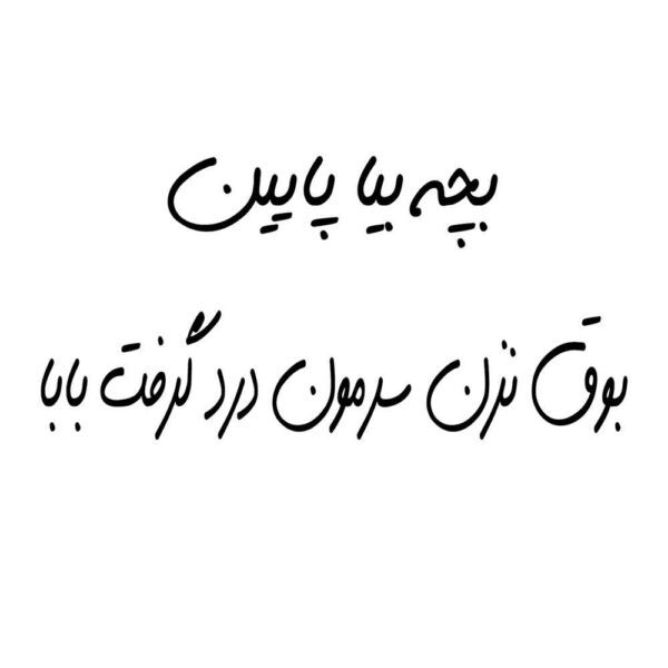 Price and Buy Funny Persian Calligraphy Car Sticker – Bache_68fda9fdc525a.jpeg Price and Buy Funny Persian Calligraphy Car Sticker – Bache