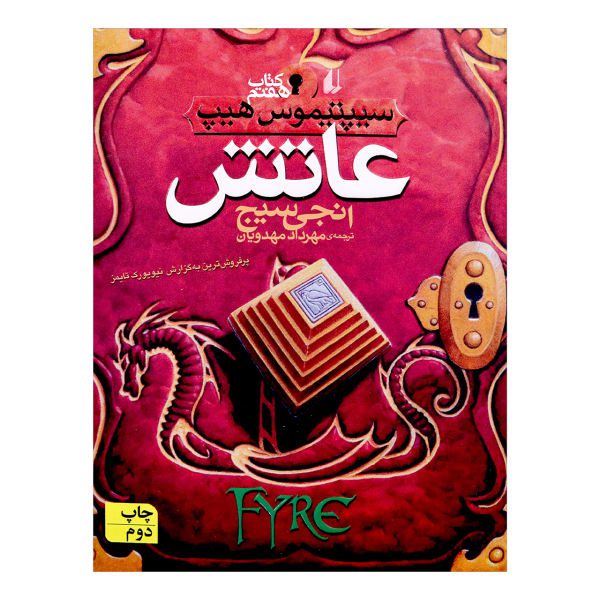 Price and Buy Fyre Book by Angie Sage (Farsi Edition)_68f6d48fdfe15.jpeg Price and Buy Fyre Book by Angie Sage (Farsi Edition)