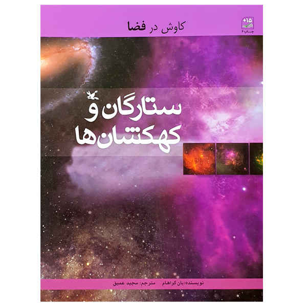 Price and Buy Galaxies and Stars Book by Ian Graham (Farsi)_68fd4785a85c6.jpeg Price and Buy Galaxies and Stars Book by Ian Graham (Farsi)