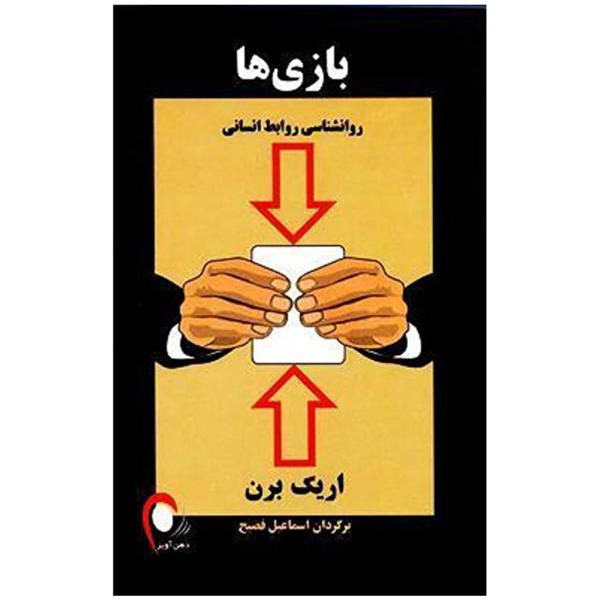 Price and Buy Games People Play Book by Eric Berne (Farsi)_68f736bf63315.jpeg Price and Buy Games People Play Book by Eric Berne (Farsi)