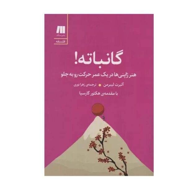 Price and Buy Ganbatte Book by Nobuo Suzuki and Albert Liebermann (Farsi)_68fe380d7ef69.jpeg Price and Buy Ganbatte Book by Nobuo Suzuki and Albert Liebermann (Farsi)
