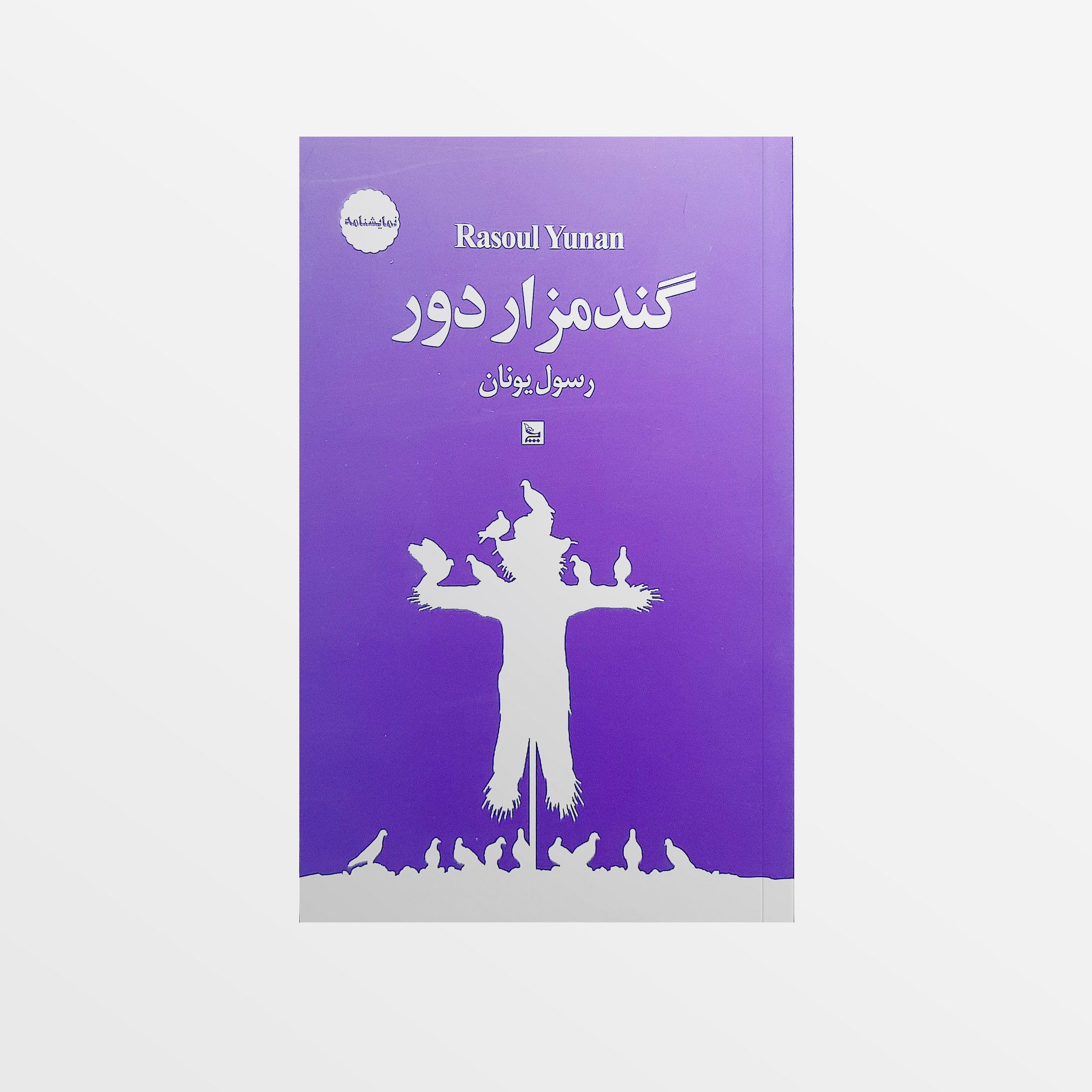 Price and Buy Gandomzar-e Door Play by Rasoul Yunan