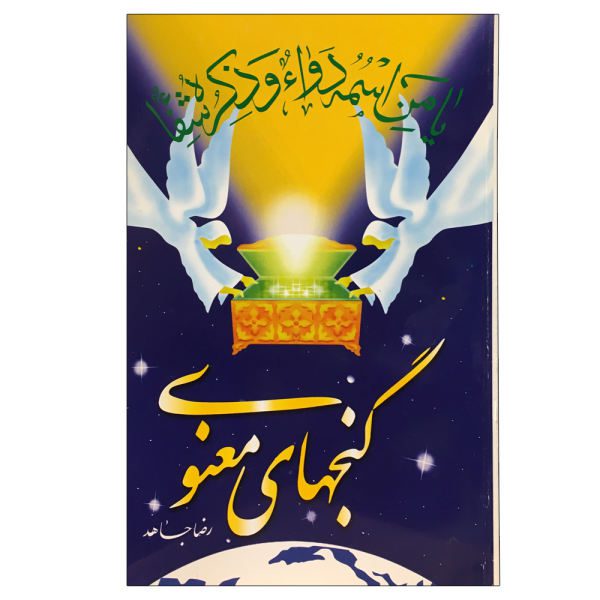 Price and Buy Ganj Haye Manavi by Reza Jahed_68f651e9a2a7b.jpeg Price and Buy Ganj Haye Manavi by Reza Jahed
