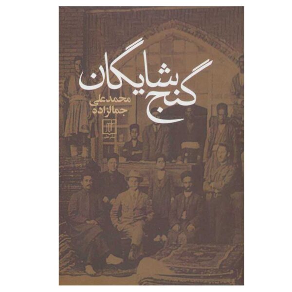 Price and Buy Ganje Shayegan by Mohammad Ali Jamalzadeh_68fb681ccd76d.jpeg Price and Buy Ganje Shayegan by Mohammad Ali Jamalzadeh