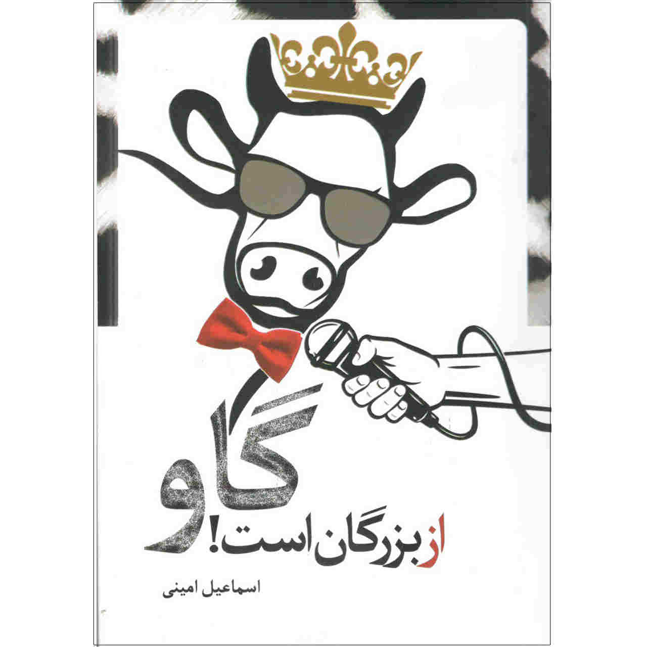Price and Buy Gav Az Bozorgan Ast Book by Esmail Amini