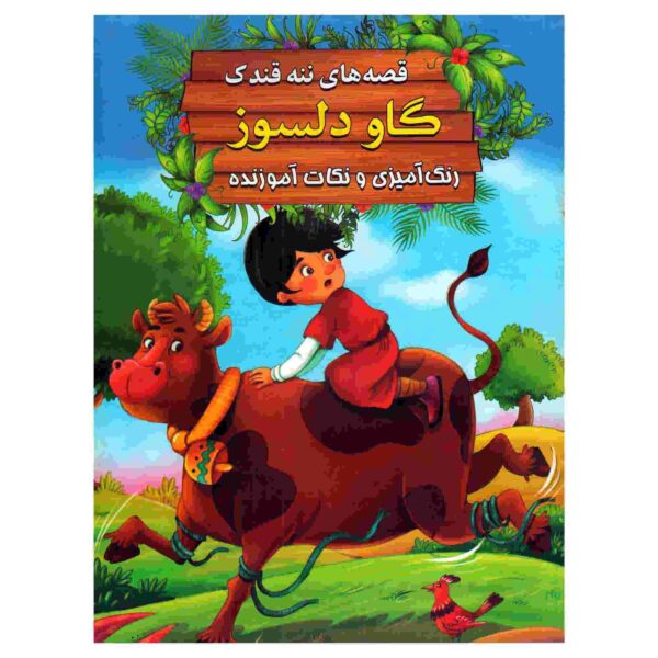 Price and Buy Gave Delsooz by Ebrahim Alaei (Farsi Edition)_68fcafbe5d748.jpeg Price and Buy Gave Delsooz by Ebrahim Alaei (Farsi Edition)
