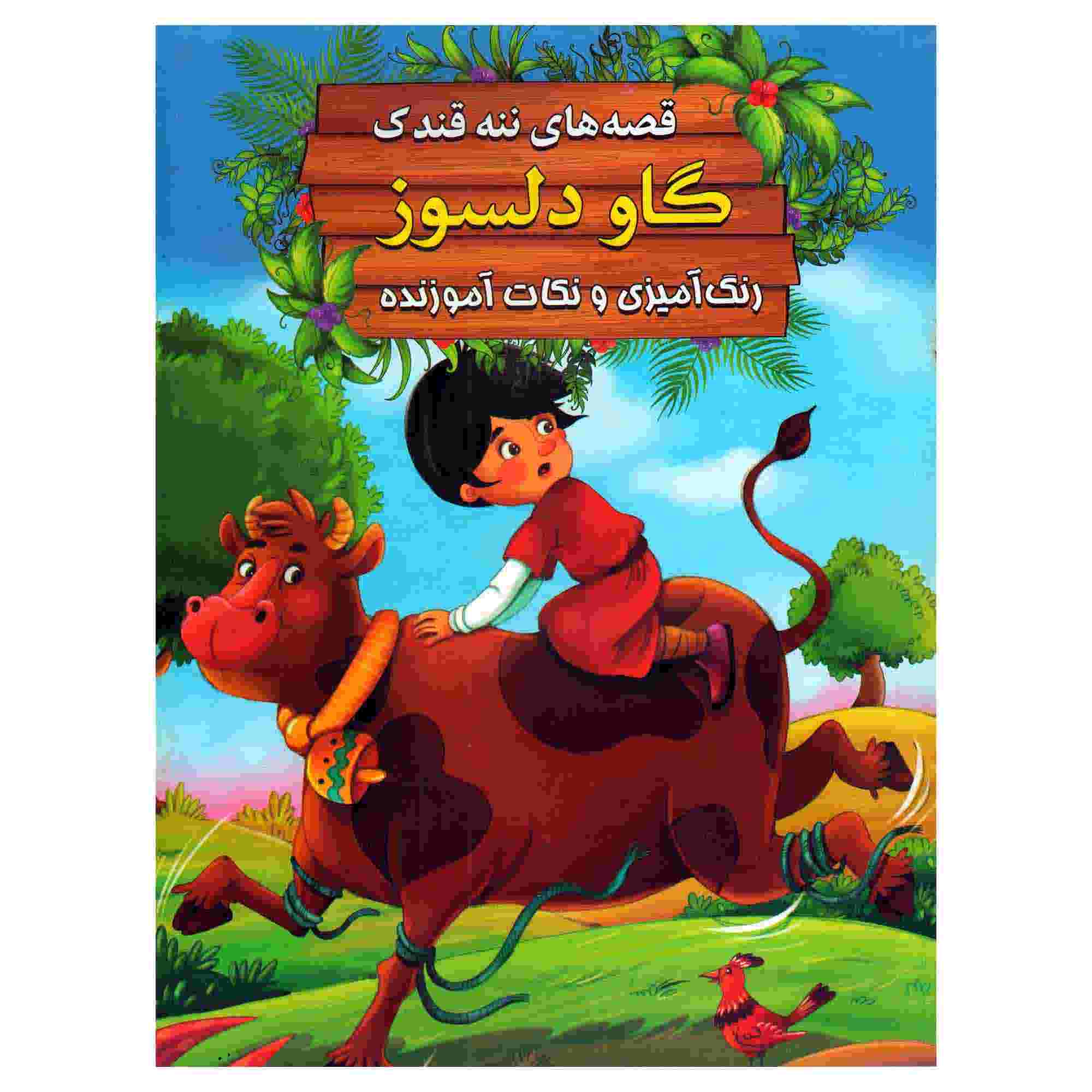 Price and Buy Gave Delsooz by Ebrahim Alaei (Farsi Edition)
