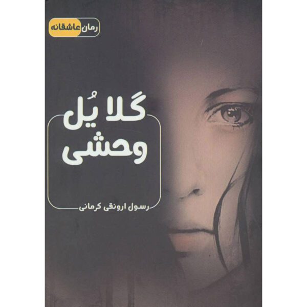 Price and Buy Gelayol-e Vahshi by Rasool Arvanaghi Kermani (Pocket Edition)_68fecc77c3de4.jpeg Price and Buy Gelayol-e Vahshi by Rasool Arvanaghi Kermani (Pocket Edition)