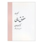 Price and Buy General Financial Law by Dr. Hamzeh Mohammadi