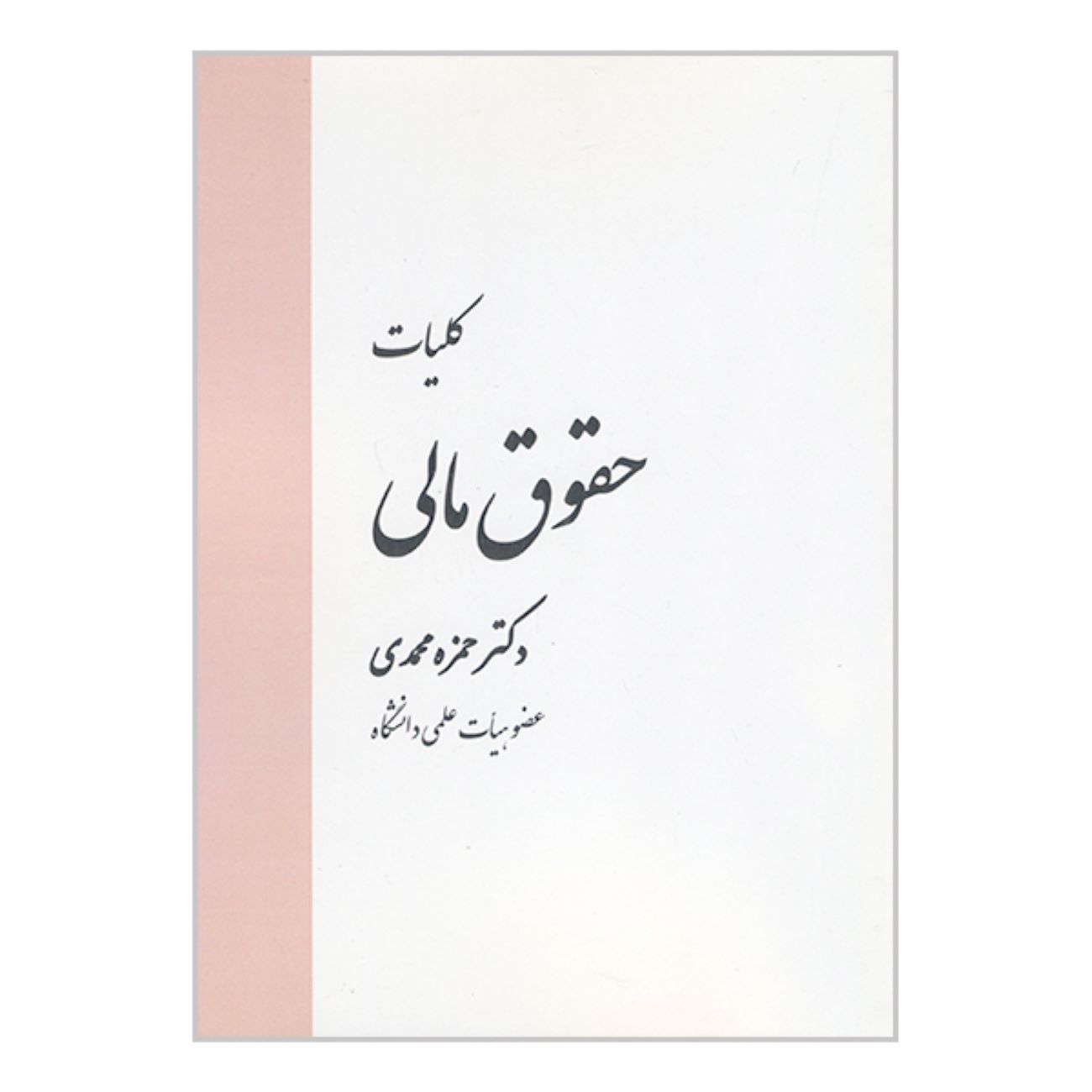 Price and Buy General Financial Law by Dr. Hamzeh Mohammadi_6903170a5b265.jpeg Price and Buy General Financial Law by Dr. Hamzeh Mohammadi - Image 1