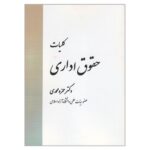 Price and Buy General Principles of Administrative Law by Hamzeh Mohammadi