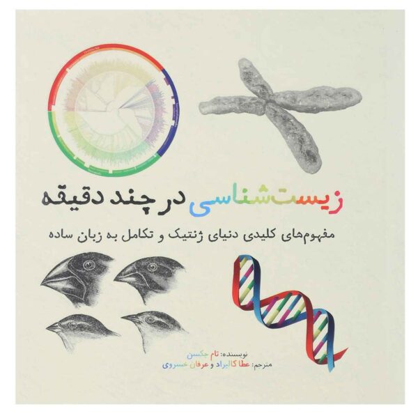 Price and Buy Genetics in Minutes Book by Tom Jackson (Farsi)_68fd227bc9a80.jpeg Price and Buy Genetics in Minutes Book by Tom Jackson (Farsi)