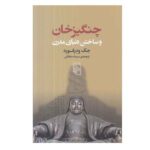 Price and Buy Genghis Khan and the Making of the Modern World by Jack Weatherford (Farsi)