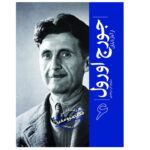 Price and Buy George Orwell From Beginning to End by Hourly History (Farsi)