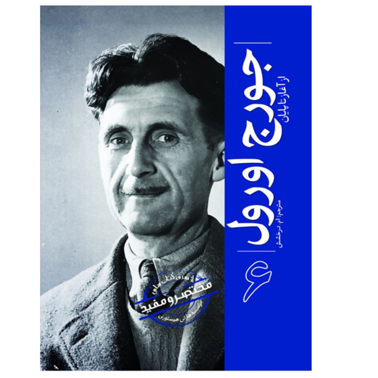 Price and Buy George Orwell From Beginning to End by Hourly History (Farsi)_6902df2bc6cbb.jpeg Price and Buy George Orwell From Beginning to End by Hourly History (Farsi) - Image 1