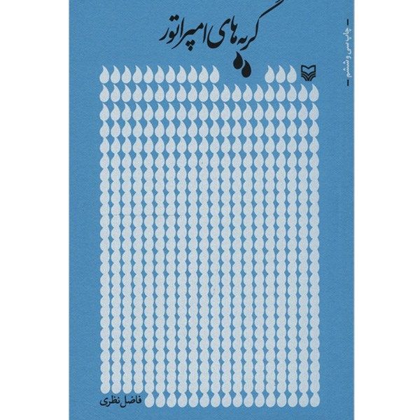 Price and Buy Geryeh Haye Emperatur Book by Fazel Nazari_68fb64c395d43.jpeg Price and Buy Geryeh Haye Emperatur Book by Fazel Nazari