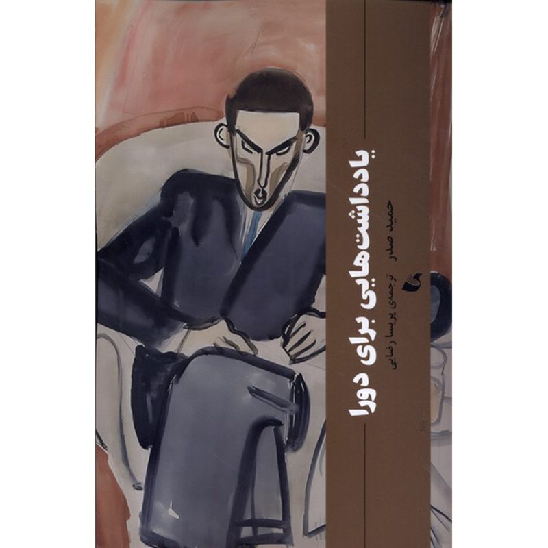 Price and Buy Gesprächszettel an Dora Novel by Hamid Sadr (Farsi)_6900fd931978f.jpeg Price and Buy Gesprächszettel an Dora Novel by Hamid Sadr (Farsi) - Image 1