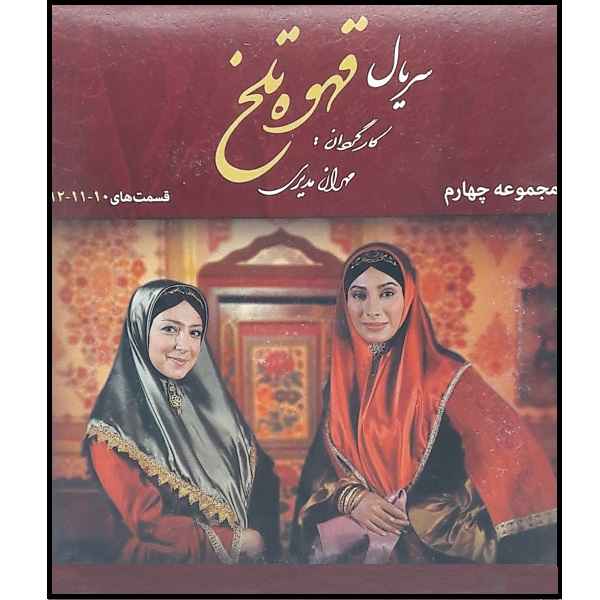 Price and Buy Ghahveh-ye Talkh 4 Iranian Television Series_68fd136b77a80.jpeg Price and Buy Ghahveh-ye Talkh 4 Iranian Television Series