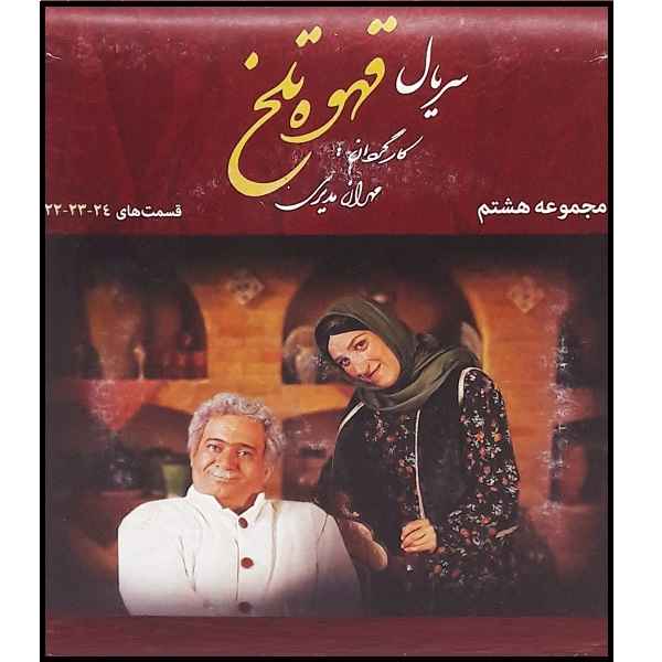 Price and Buy Ghahveh-ye Talkh 8 Iranian Television Series_68fd1363f2e84.jpeg Price and Buy Ghahveh-ye Talkh 8 Iranian Television Series