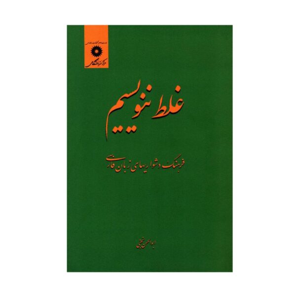 Price and Buy Ghalat Nanevisim Book by Abolhassan Najafi_68fb9fc6c00e2.jpeg Price and Buy Ghalat Nanevisim Book by Abolhassan Najafi