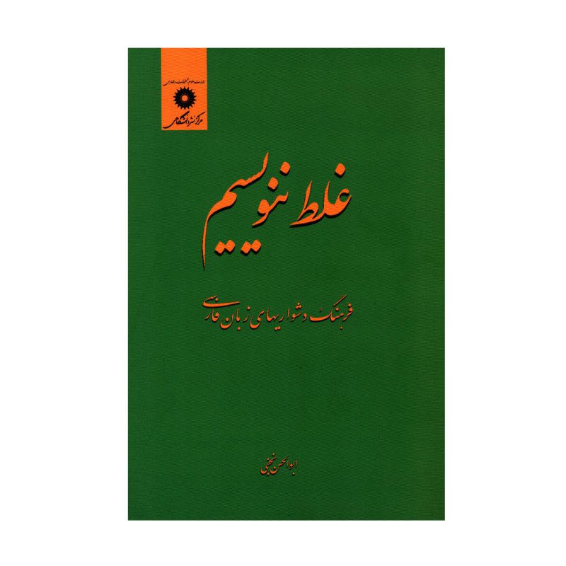 Price and Buy Ghalat Nanevisim Book by Abolhassan Najafi