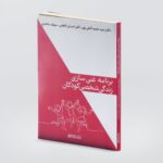 Price and Buy Ghani Sazi-e Zendegi-e Koodakan by Hamid Atashpour