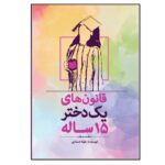 Price and Buy Ghanoon Haye Yek Dokhtar-e 15 Sale by Melika Dastari