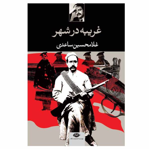 Price and Buy Gharibeh Dar Shahr (Stranger in the Town) by Gholam-Hossein Saedi_68f685bb274d8.jpeg Price and Buy Gharibeh Dar Shahr (Stranger in the Town) by Gholam-Hossein Saedi