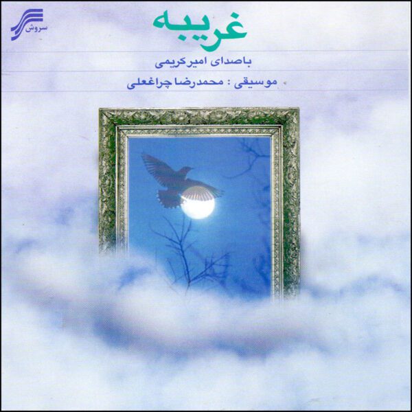 Price and Buy Gharibeh Music Album by Amir Karimi_68fdb2e0c6184.jpeg Price and Buy Gharibeh Music Album by Amir Karimi